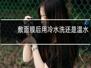 敷面膜后用冷水洗还是温水