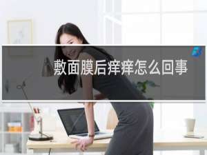 敷面膜后痒痒怎么回事