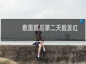 敷面膜后第二天脸发红