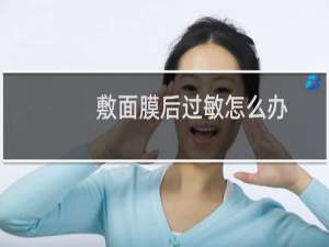 敷面膜后过敏怎么办