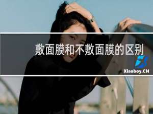 敷面膜和不敷面膜的区别