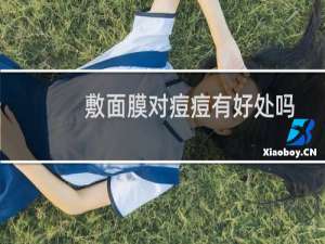 敷面膜对痘痘有好处吗