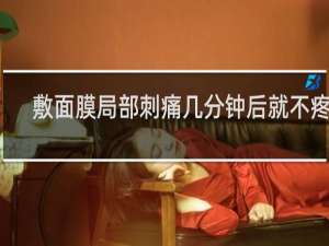 敷面膜局部刺痛几分钟后就不疼了
