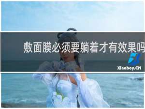 敷面膜必须要躺着才有效果吗