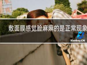 敷面膜感觉脸麻麻的是正常现象吗