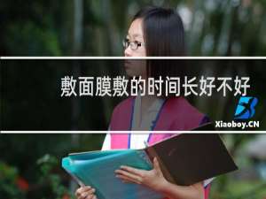 敷面膜敷的时间长好不好