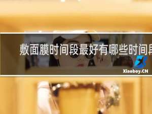 敷面膜时间段最好有哪些时间段