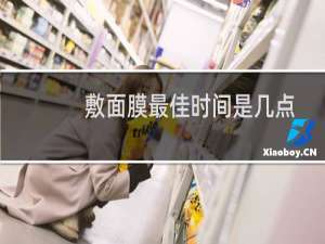 敷面膜最佳时间是几点