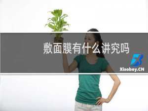 敷面膜有什么讲究吗