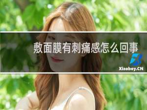 敷面膜有刺痛感怎么回事