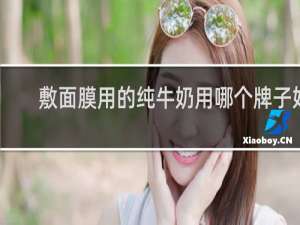 敷面膜用的纯牛奶用哪个牌子好