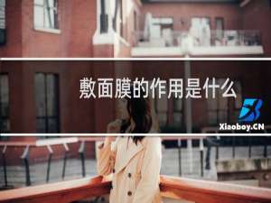 敷面膜的作用是什么
