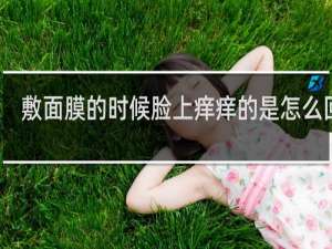 敷面膜的时候脸上痒痒的是怎么回事