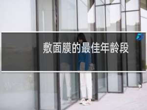 敷面膜的最佳年龄段