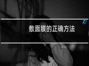 敷面膜的正确方法