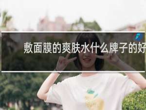 敷面膜的爽肤水什么牌子的好