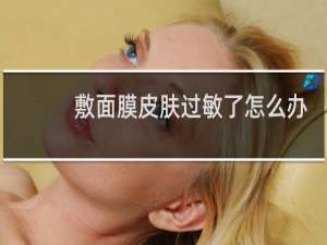敷面膜皮肤过敏了怎么办