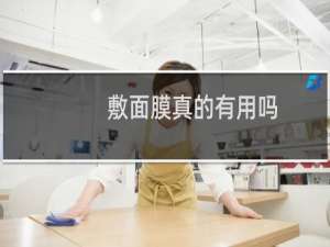 敷面膜真的有用吗