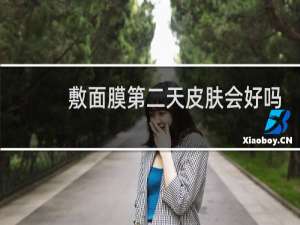 敷面膜第二天皮肤会好吗