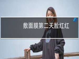 敷面膜第二天脸红红
