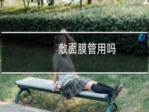 敷面膜管用吗