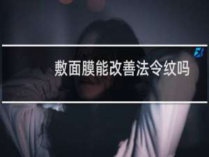 敷面膜能改善法令纹吗