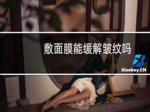 敷面膜能缓解皱纹吗