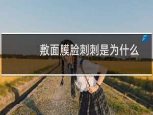 敷面膜脸刺刺是为什么