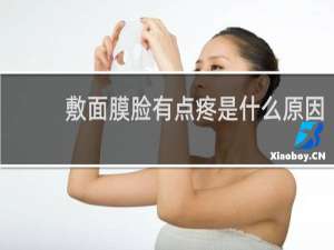 敷面膜脸有点疼是什么原因