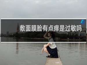 敷面膜脸有点痒是过敏吗