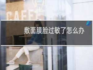 敷面膜脸过敏了怎么办
