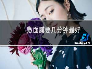 敷面膜要几分钟最好