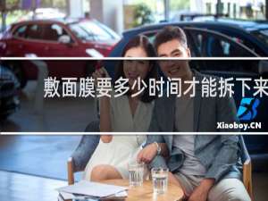 敷面膜要多少时间才能拆下来