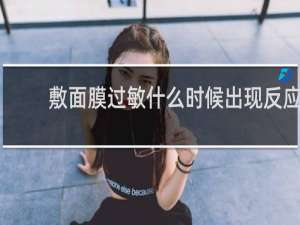 敷面膜过敏什么时候出现反应