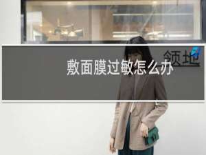 敷面膜过敏怎么办