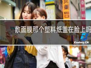 敷面膜那个塑料纸盖在脸上吗