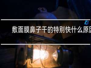 敷面膜鼻子干的特别快什么原因