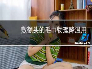 敷额头的毛巾物理降温用冷水还是热水?