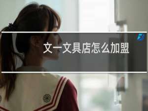 文一文具店怎么加盟