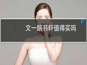 文一朗书轩值得买吗