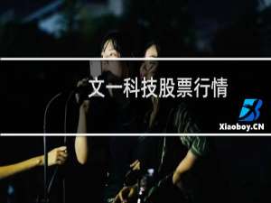 文一科技股票行情