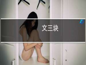 文三块