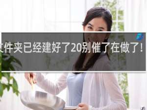 文件夹已经建好了 别催了在做了！什么梗