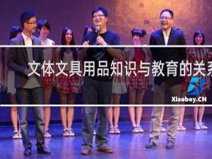 文体文具用品知识与教育的关系