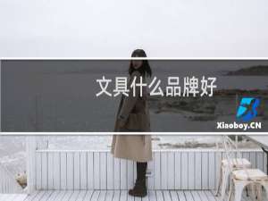 文具什么品牌好