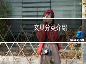 文具分类介绍