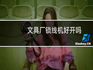 文具厂锁线机好开吗