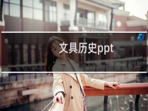 文具历史ppt