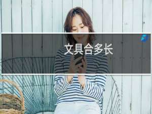 文具合多长