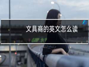 文具商的英文怎么读